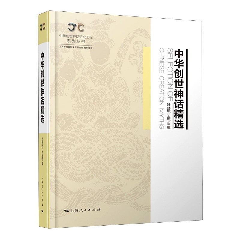 中华创世神话精选(精)/中华创世神话研究工程系列丛书