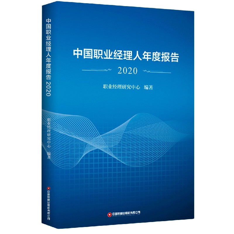 中国职业经理人年度报告（2020）