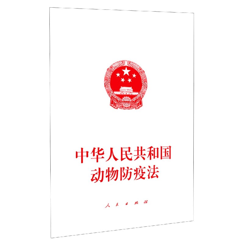 中华人民共和国动物防疫法