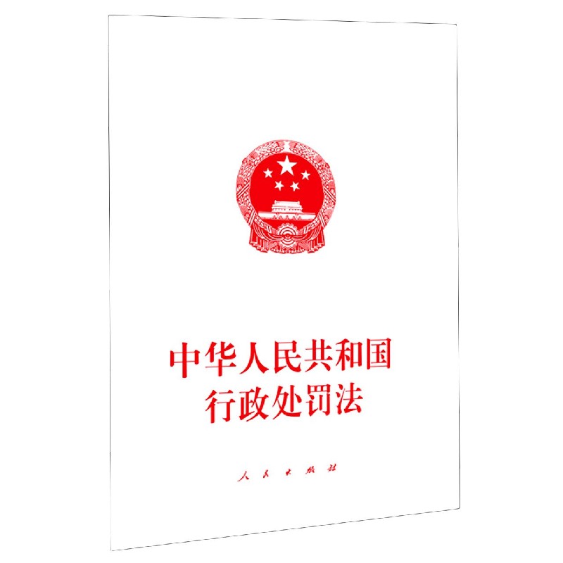 中华人民共和国行政处罚法