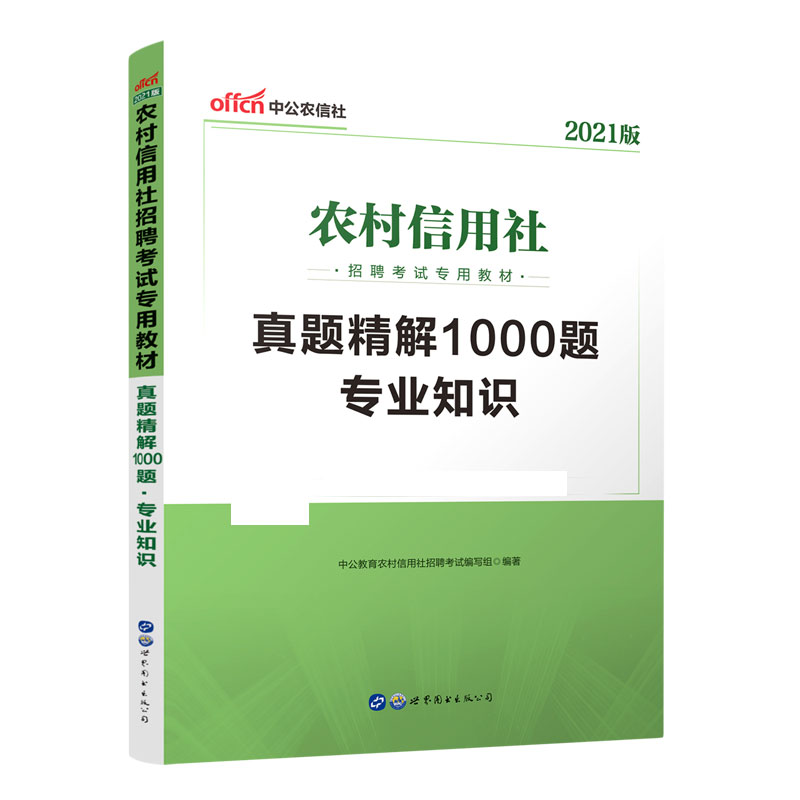 专业知识真题精解1000题（2021版农村信用社招聘考试专用教材）