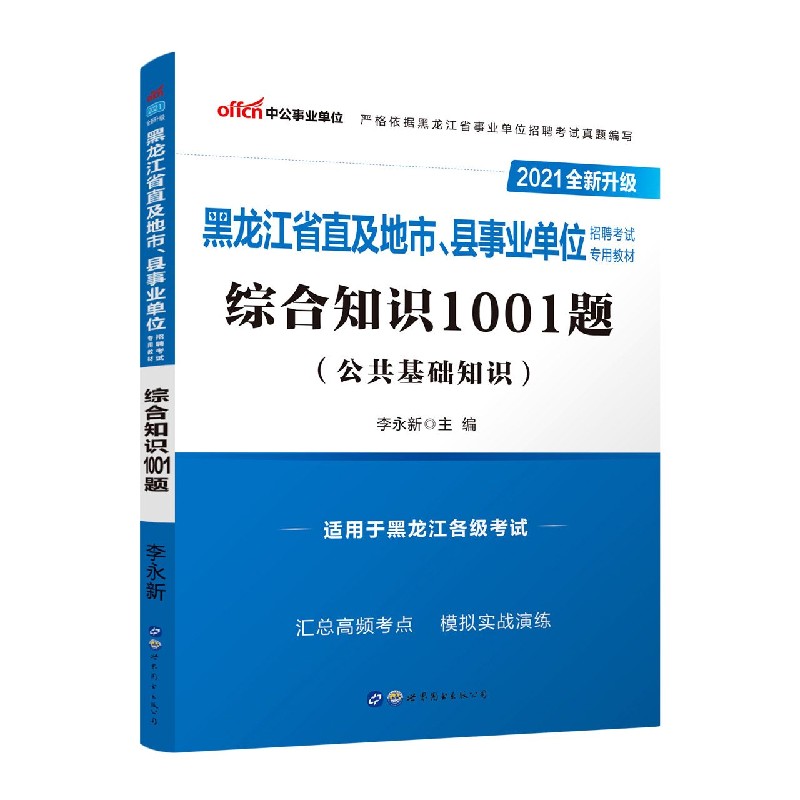 综合知识1001题（公共基础知识适用于黑龙江各级考试2021全新升级黑龙江省直及地市县事 