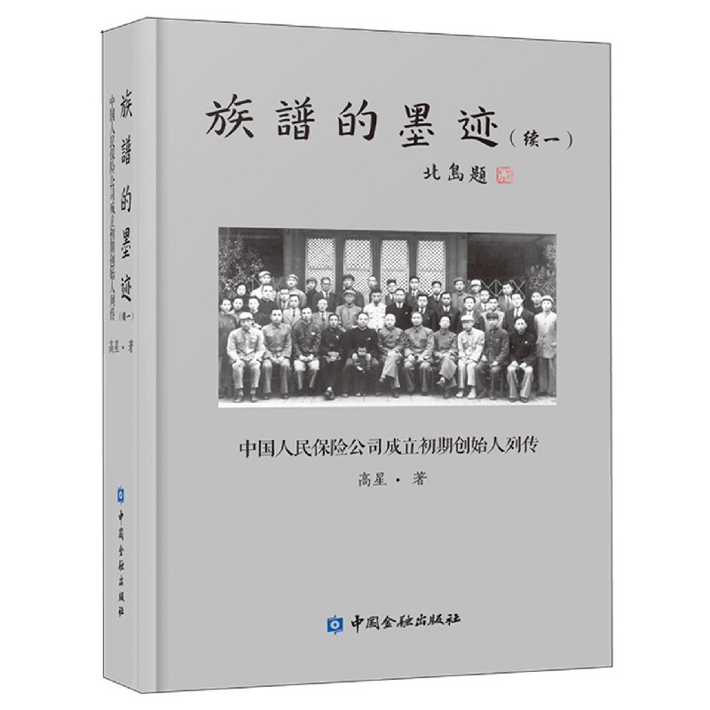 族谱的墨迹（续1中国人民保险公司成立初期创始人列传）