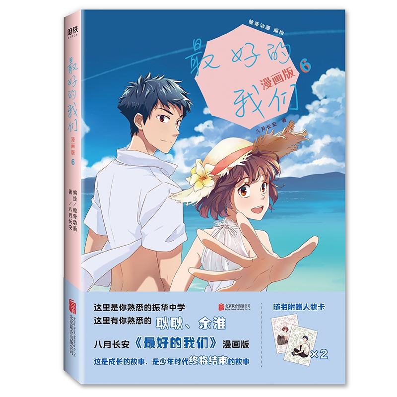 最好的我们:漫画版.6