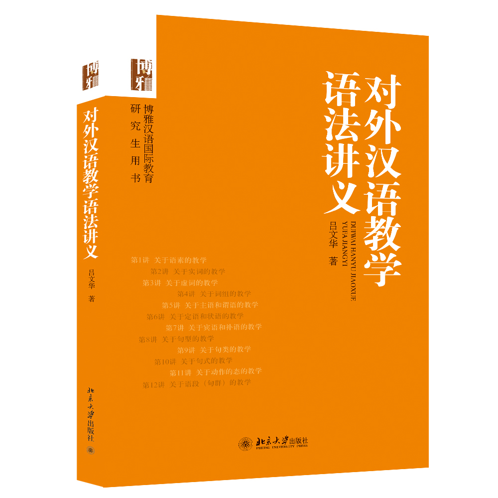 对外汉语教学语法讲义(博雅汉语国际教育研究生用书)