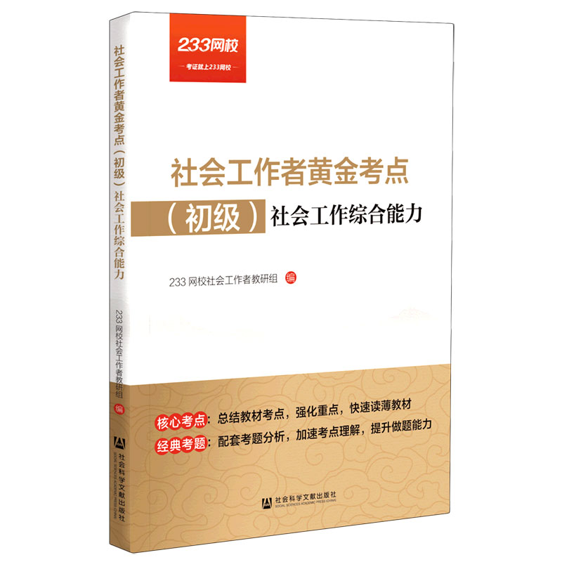 社会工作者黄金考点（初级共2册）