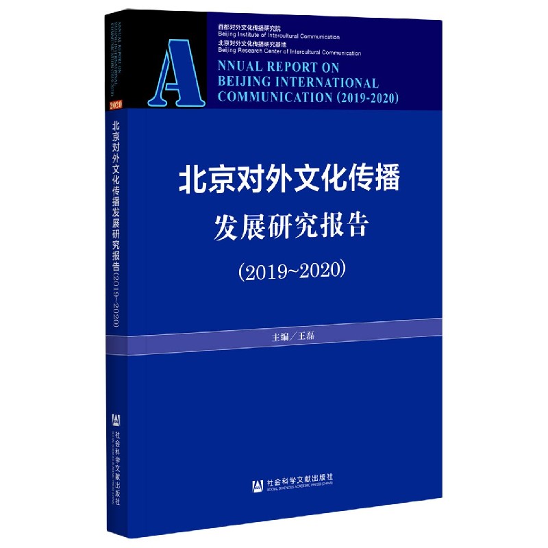 北京对外文化传播发展研究报告（2019-2020）