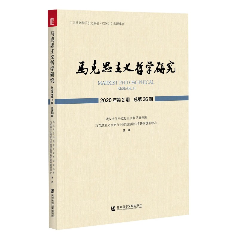 马克思主义哲学研究（2020年第2期总第26期）