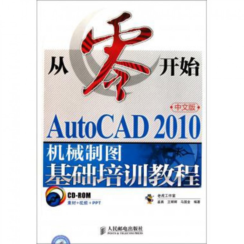 从零开始——AutoCAD 2010中文版机械制图基础培训教程