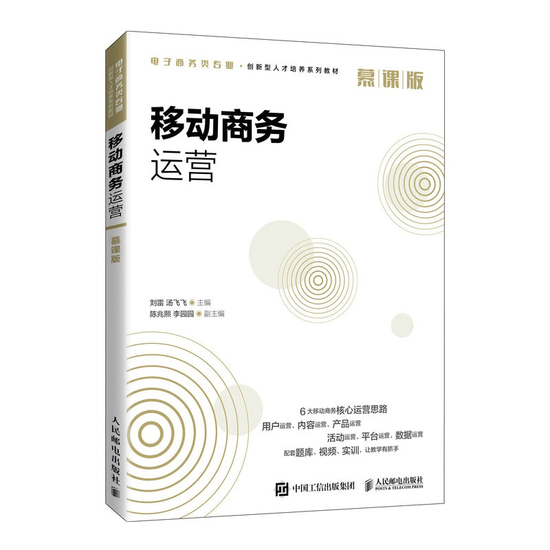 移动商务运营（慕课版）