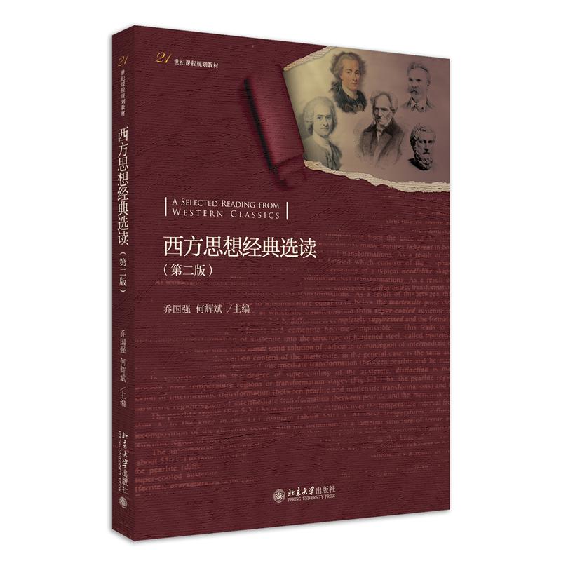 西方思想经典选读（第二版）