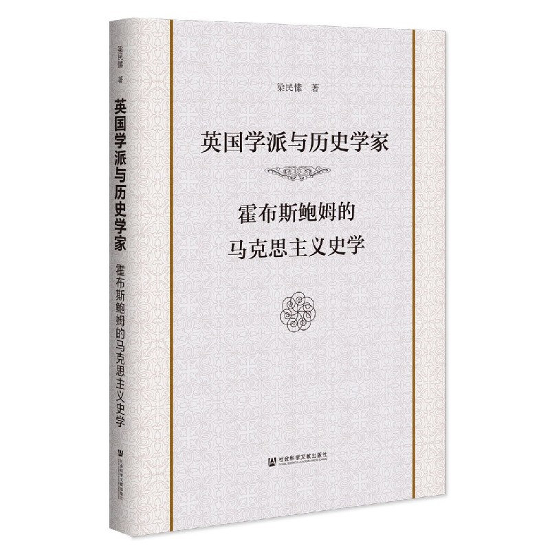英国学派与历史学家（霍布斯鲍姆的马克思主义史学）