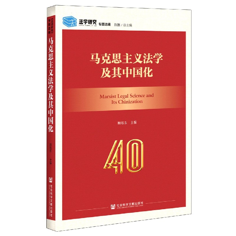 马克思主义法学及其中国化/法学研究专题选辑