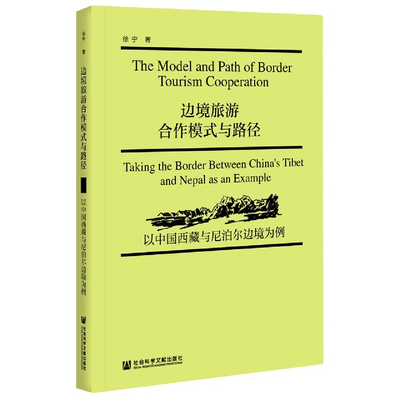 边境旅游合作模式与路径（以中国西藏与尼泊尔边境为例）