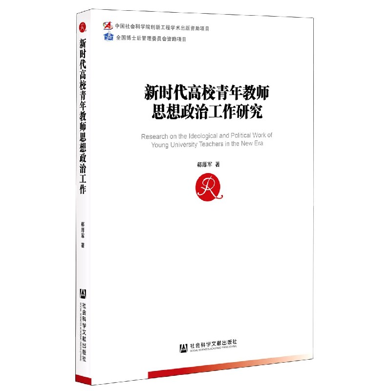 新时代高校青年教师思想政治工作研究