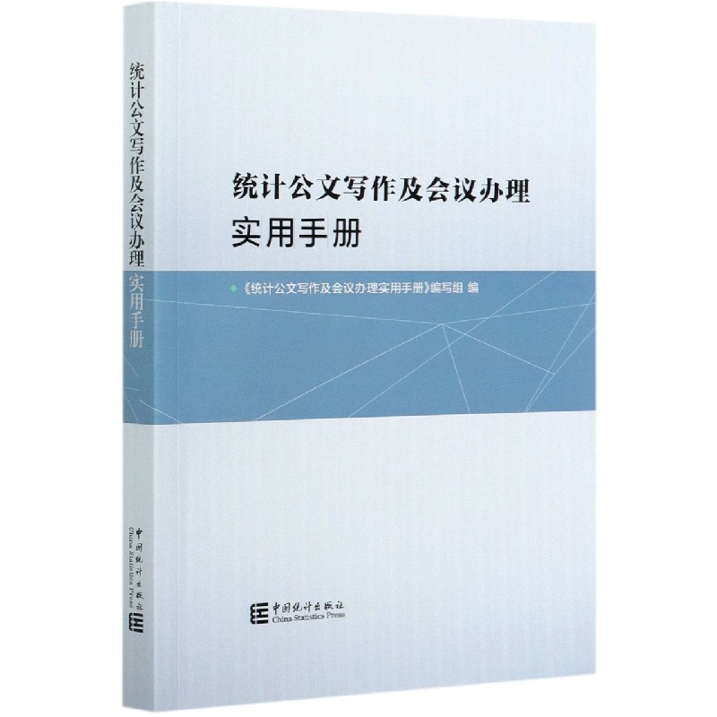 统计公文写作及会议办理实用手册