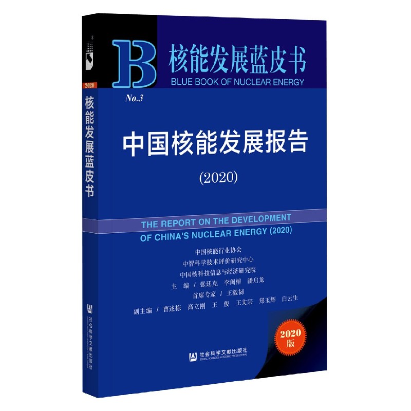 中国核能发展报告（2020）/核能发展蓝皮书
