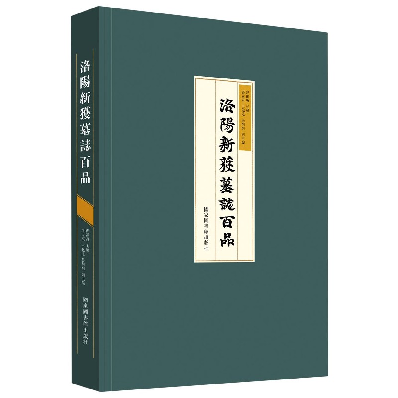 洛阳新获墓志百品（精）