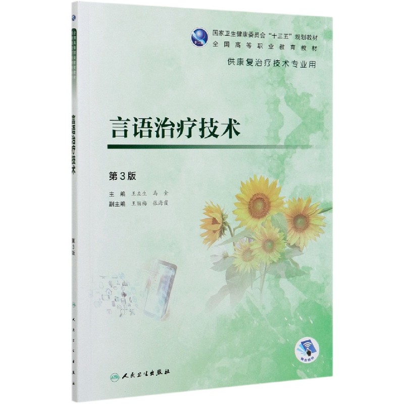 言语治疗技术（供康复治疗技术专业用第3版全国高等职业教育教材）