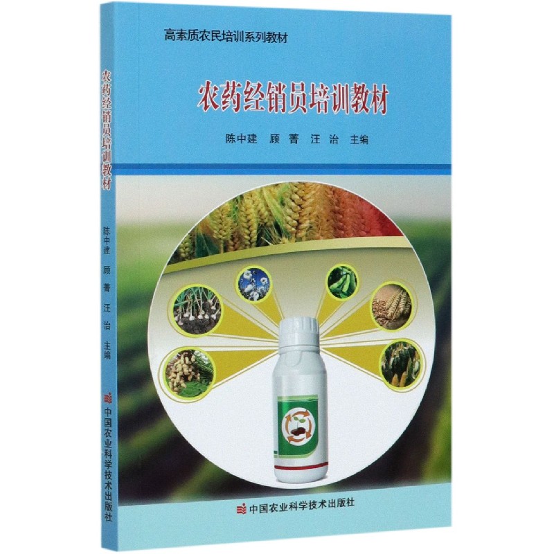 农药经销员培训教材（高素质农民培训系列教材）