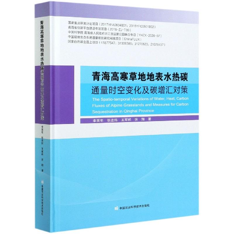 青海高寒草地地表水热碳通量时空变化及碳增汇对策（精）