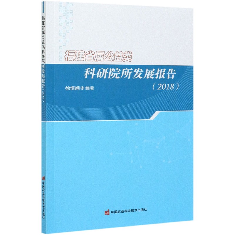 福建省属公益类科研院所发展报告（2018）