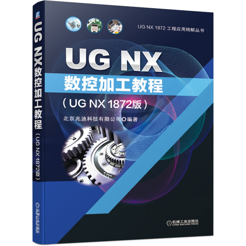 UG NX数控加工教程（UG NX 1872版）