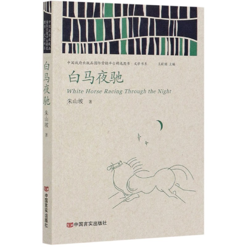 白马夜驰/中国政府出版品国际营销平台精选图书文学书系