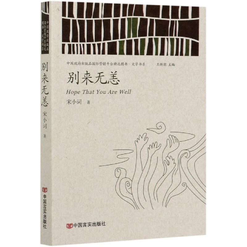 别来无恙/中国政府出版品国际营销平台精选图书文学书系