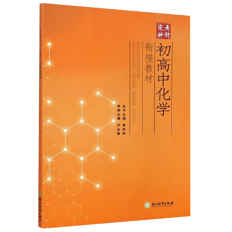 初高中化学衔接教材/定考神针
