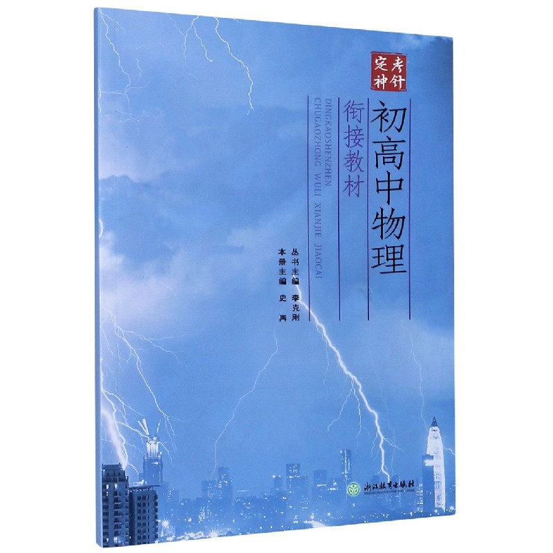 初高中物理衔接教材/定考神针