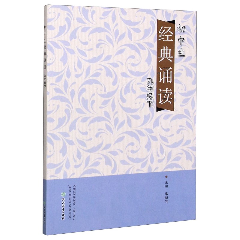 初中生经典诵读（9下）
