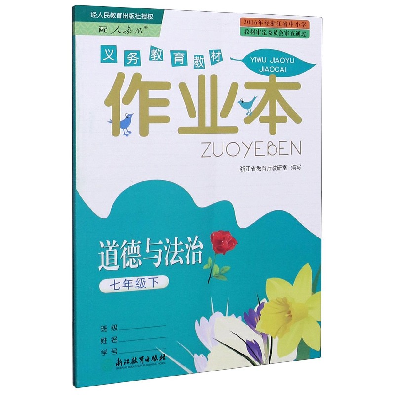 道德与法治作业本（7下配人教版）/义教教材