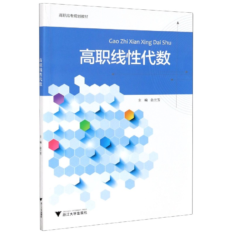 高职线性代数（高职高专规划教材）