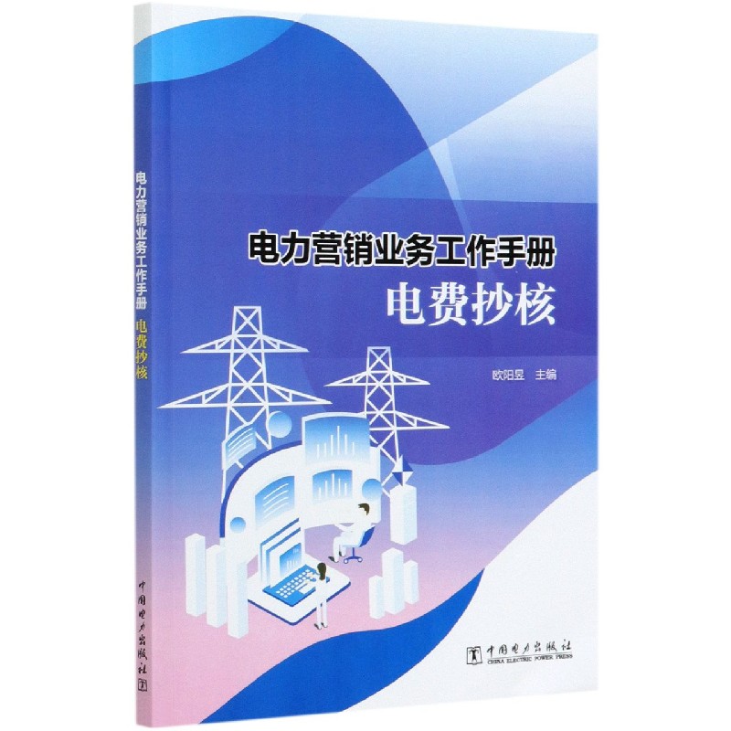 电力营销业务工作手册（电费抄核）