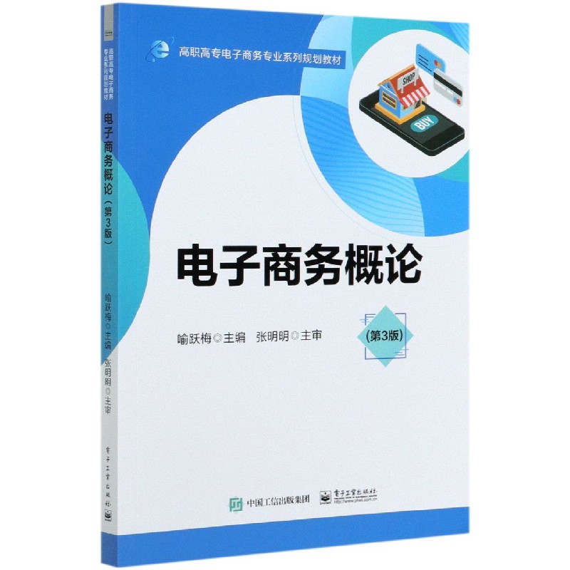 电子商务概论（第3版高职高专电子商务专业系列规划教材）