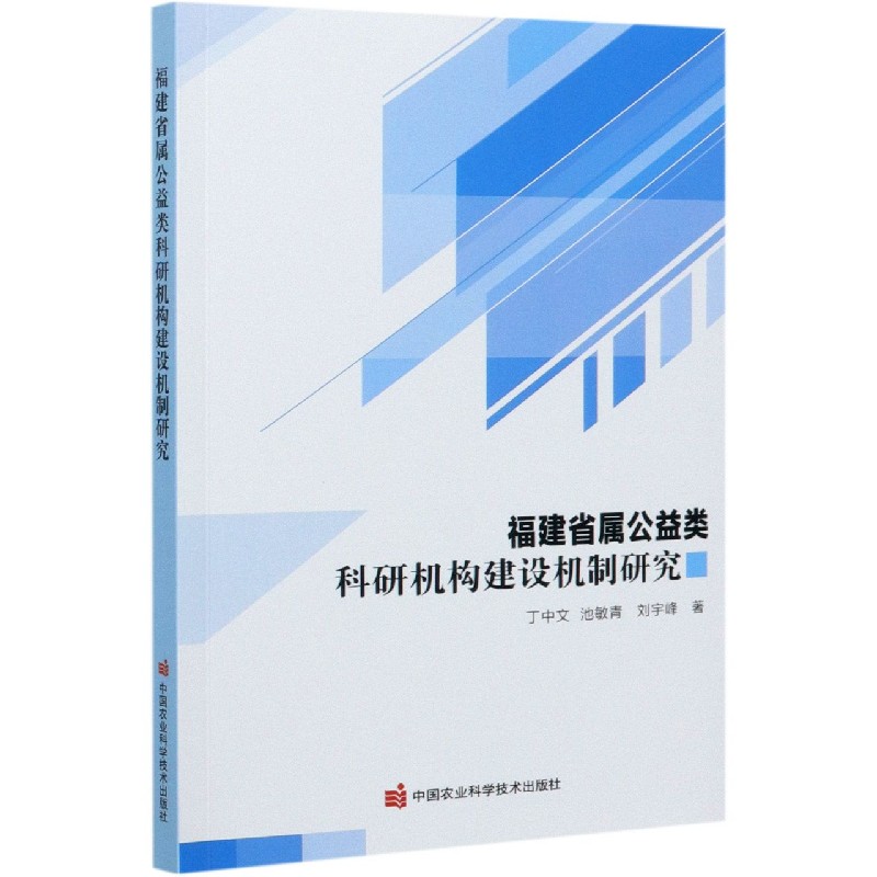 福建省属公益类科研机构建设机制研究