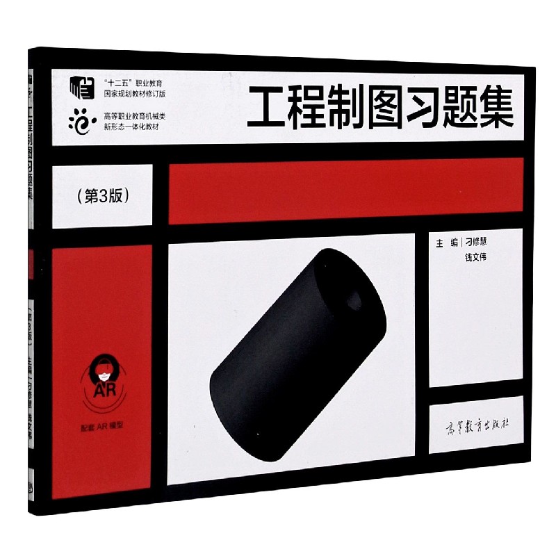 工程制图习题集（第3版十二五职业教育国家规划教材修订版高等职业教育机械类新形态一体