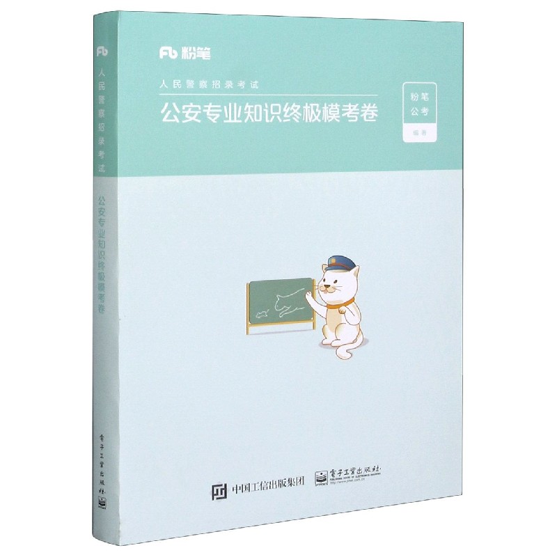 公安专业知识终极模考卷（人民警察招录考试）