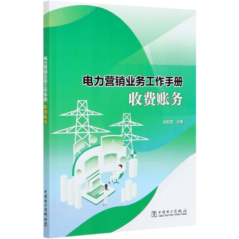 电力营销业务工作手册收费账务
