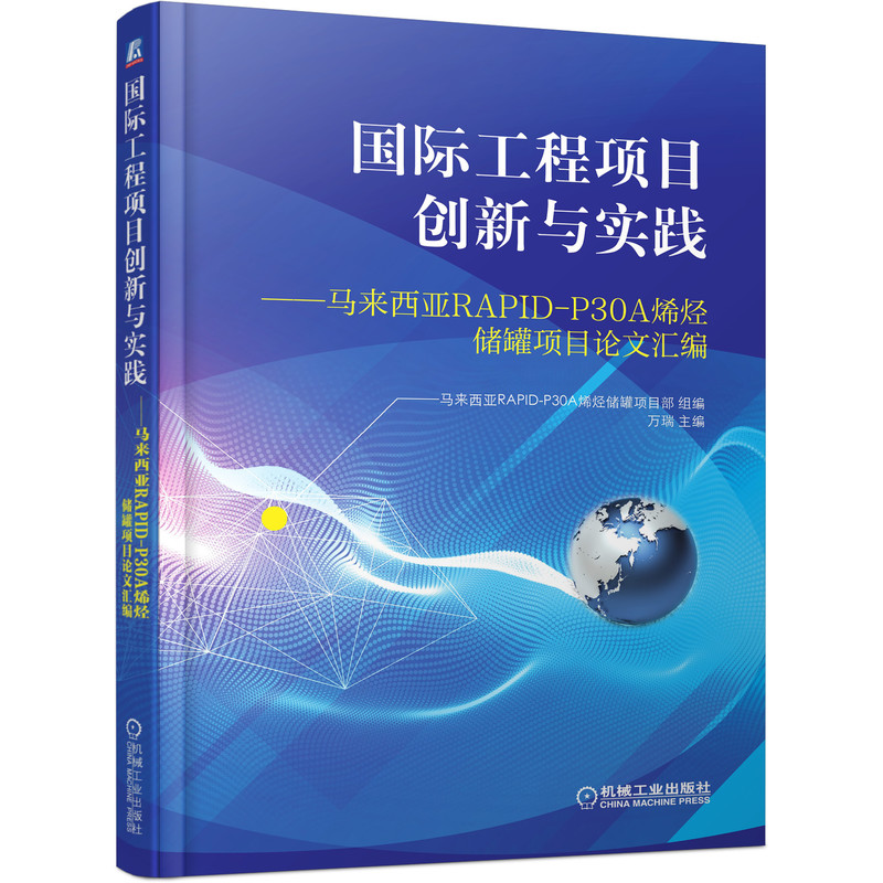 国际工程项目创新与实践——马来西亚RAPID-P30A烯烃储罐项目论文汇编