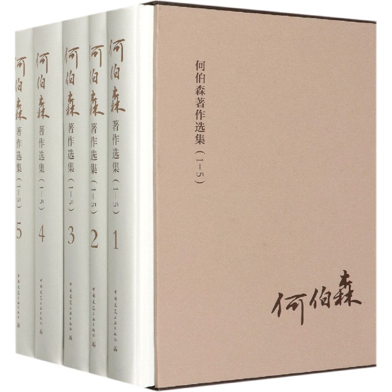 何伯森著作选集（1-5共5册）（精）