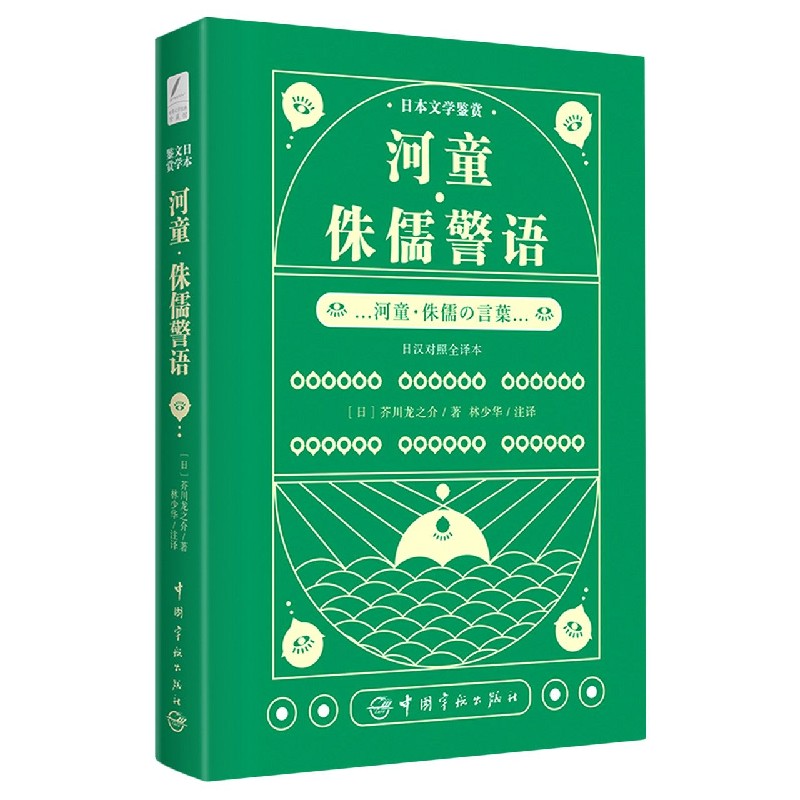 河童侏儒警语（日汉对照全译本）/日本文学鉴赏