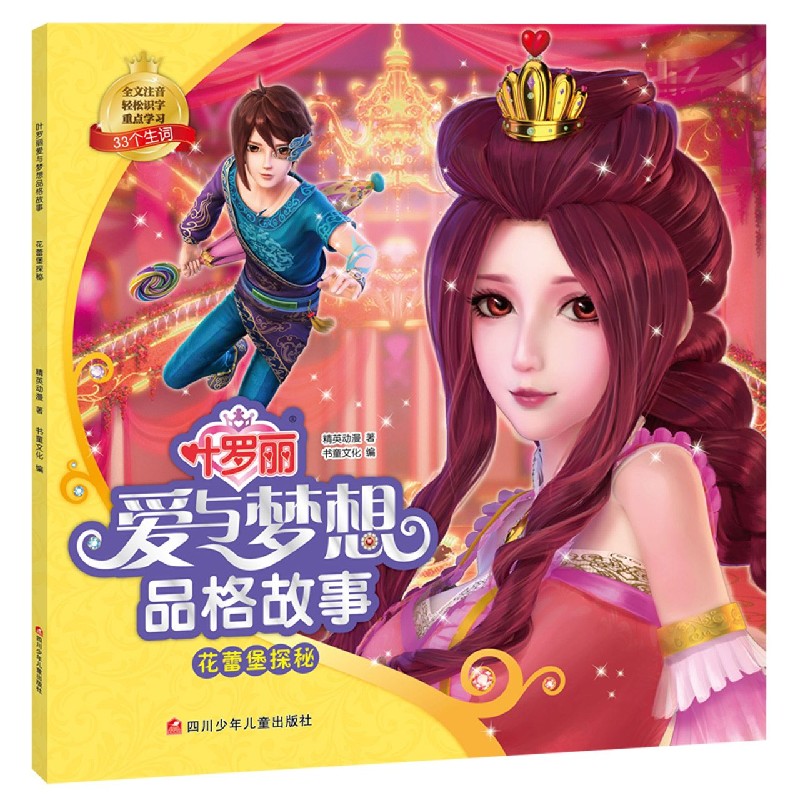 花蕾堡探秘/叶罗丽爱与梦想品格故事