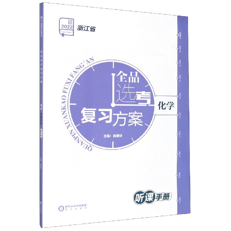 化学（2022浙江省）/全品选考复习方案