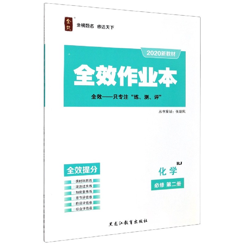 化学（必修第2册RJ2020新教材）/全效作业本