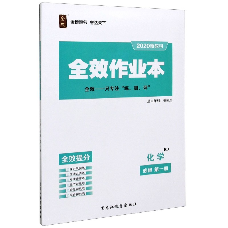 化学（必修第1册RJ2020新教材）/全效作业本