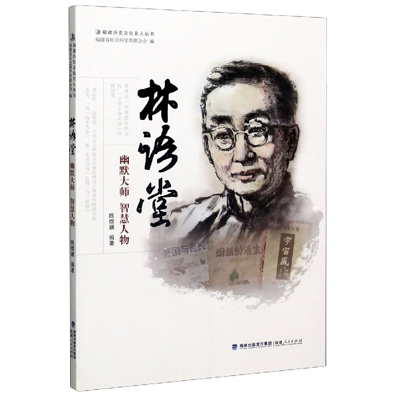 林语堂（幽默大师智慧人物）/福建历史文化名人丛书