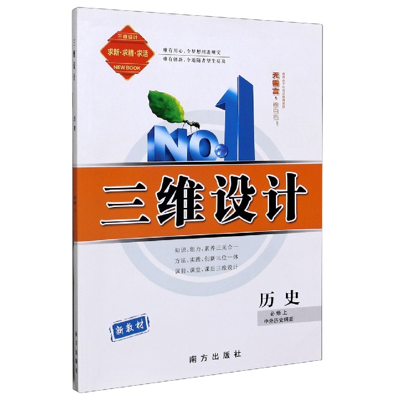 历史（必修上中外历史纲要）/三维设计