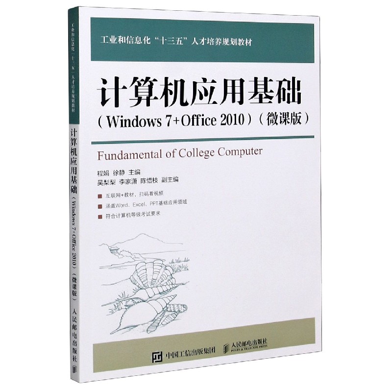 计算机应用基础（Windows7+Office2010微课版工业和信息化十三五人才培养规划教材）